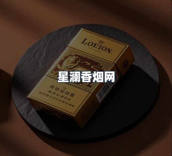 关于星澜香烟网